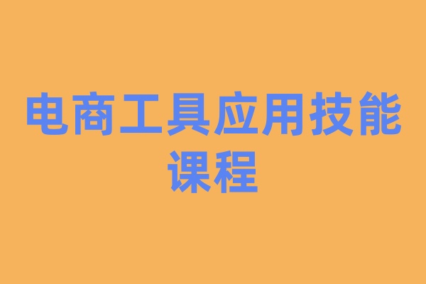 电商工具应用技能课程