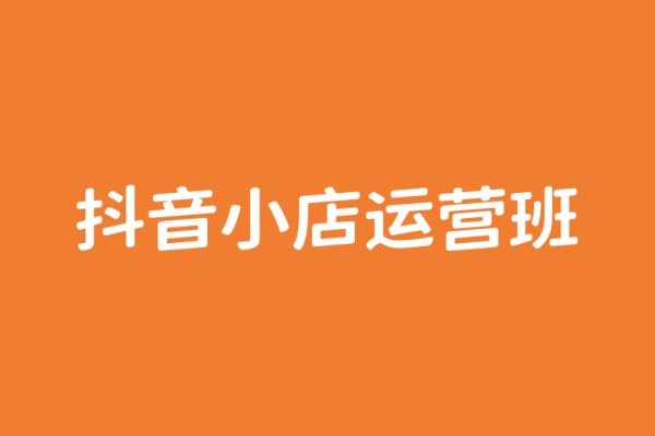 抖音小店运营班