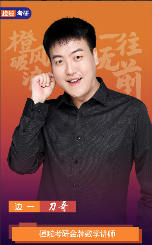 保定橙啦考研_边一