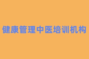 健康管理中医培训机构