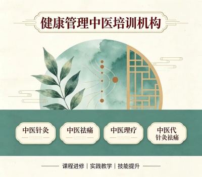 健康管理中医培训机构
