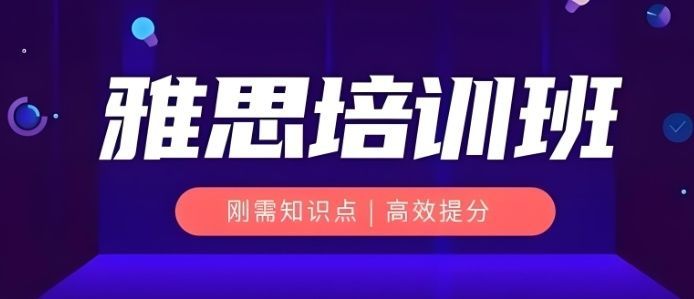 出国留学雅思培训条件 出国留学雅思培训条件
