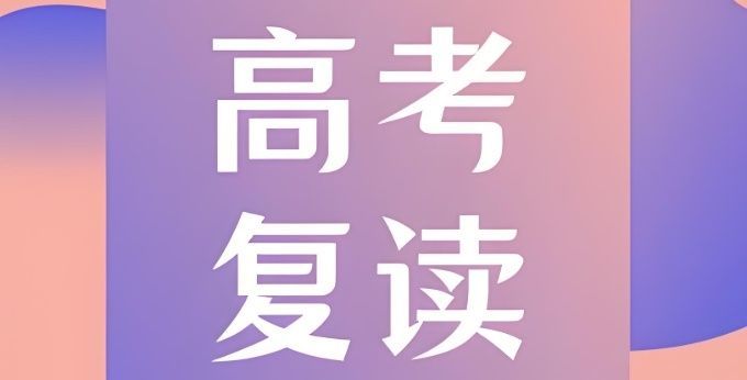 复读学校考察指南