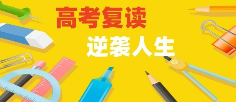 海淀区复读班型