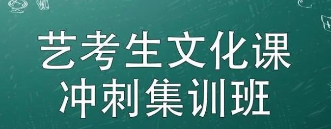 榆林艺考文化课集训机构 榆林艺考文化课集训机构