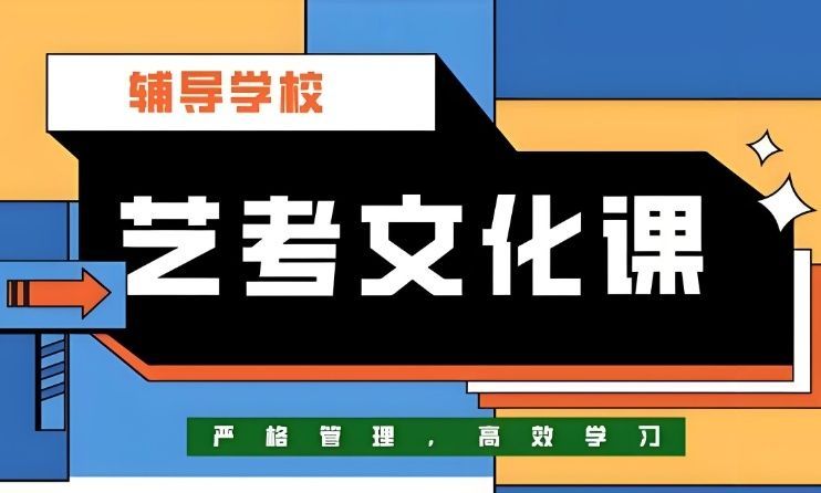 榆林榆阳区正规的高考艺考文化课集训机构多少钱 榆林榆阳区正规的高考艺考文化课集训机构多少钱
