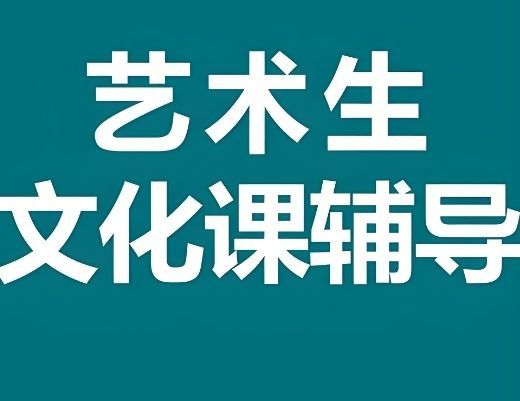 榆林榆阳区效果好高考艺考文化课集训机构多少钱? 榆林榆阳区效果好高考艺考文化课集训机构多少钱?