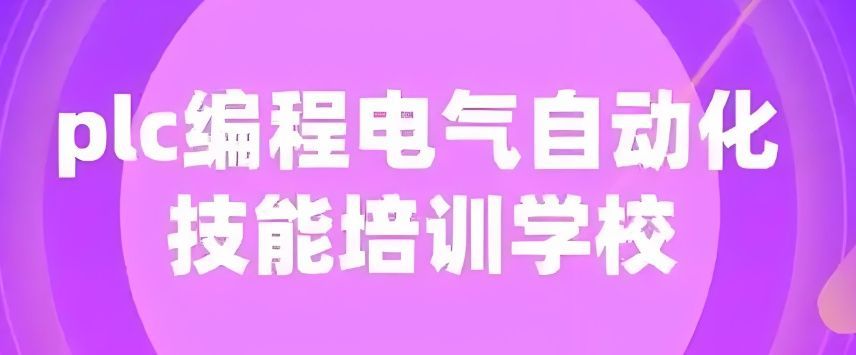 PLC培训机构 PLC培训机构