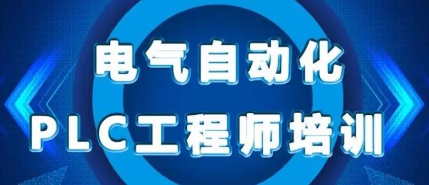 靠谱PLC培训机构哪家好 靠谱PLC培训机构哪家好