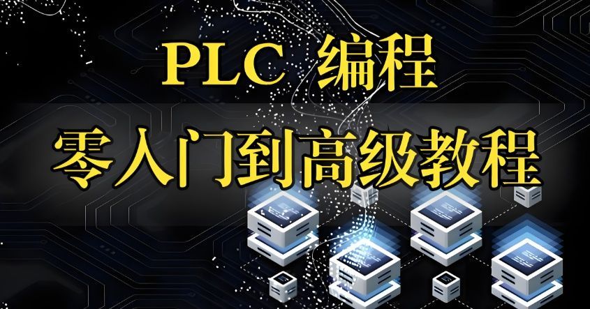 PLC学习性价比