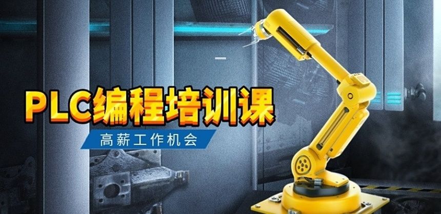 PLC培训选校指南