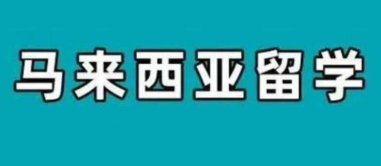 新加坡留学中介怎么选