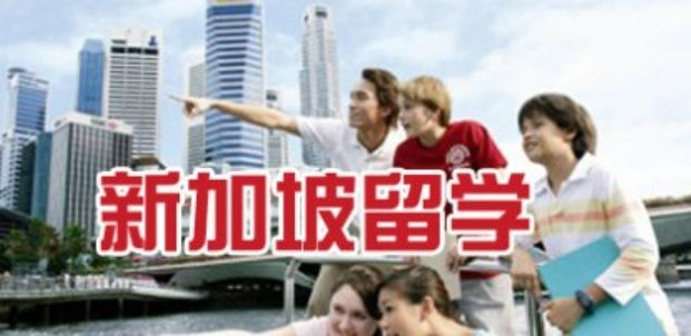 新加坡留学中介
