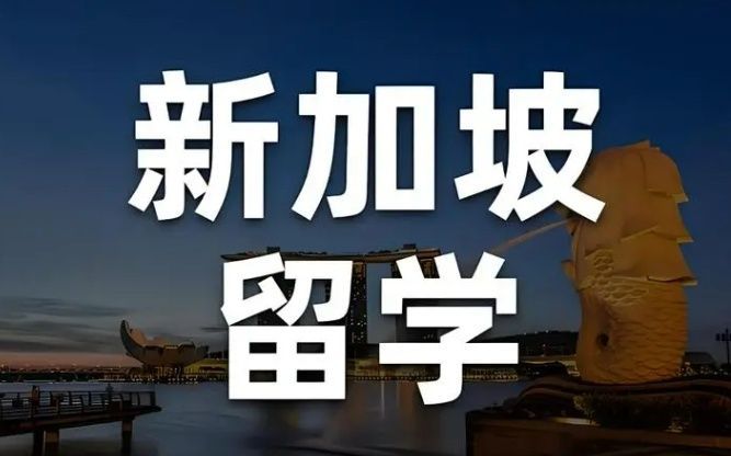 厦门留学机构推荐