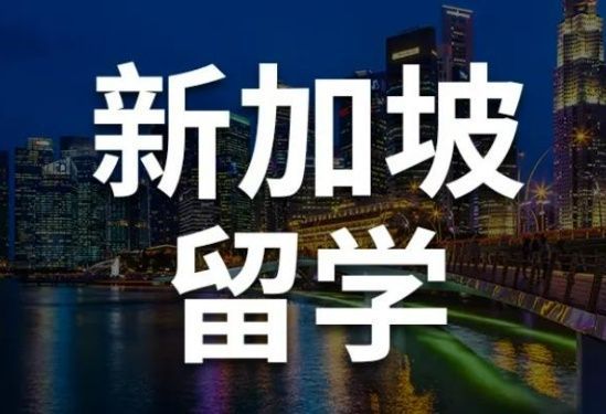 厦门专业新加坡留学中介哪家好