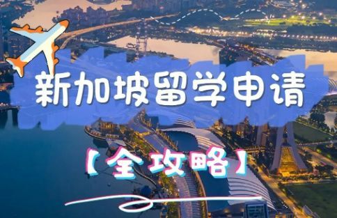 新加坡留学申请