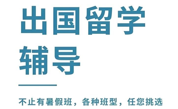 留学机构 留学机构