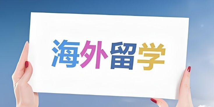 武汉洪山区优质出国留学规划办理机构 武汉洪山区优质出国留学规划办理机构