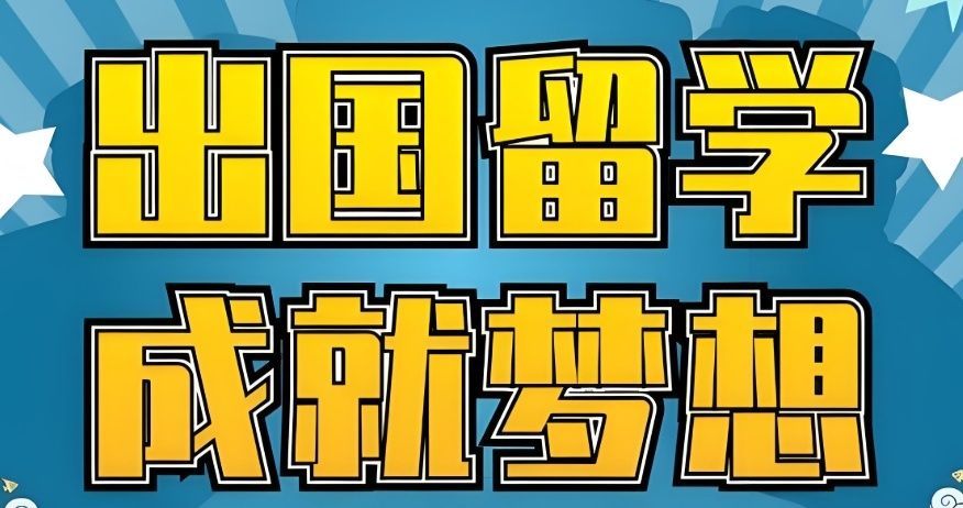 口碑较好出国留学规划办理机构哪家评价好
