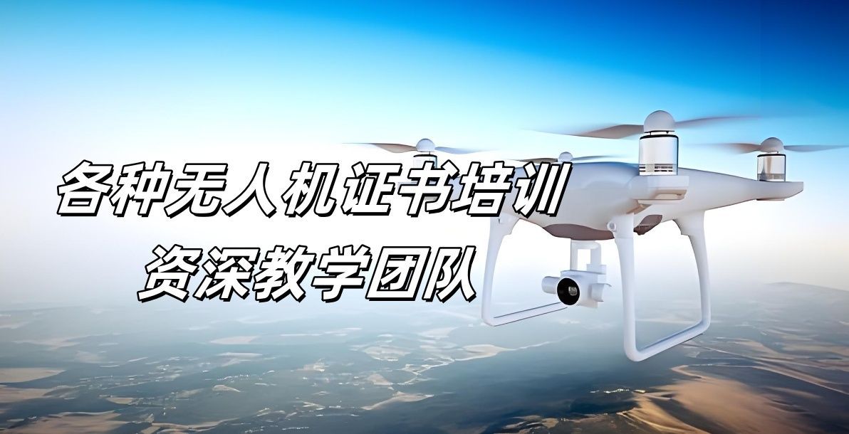 上海教学质量上乘CAAC无人机执照培训