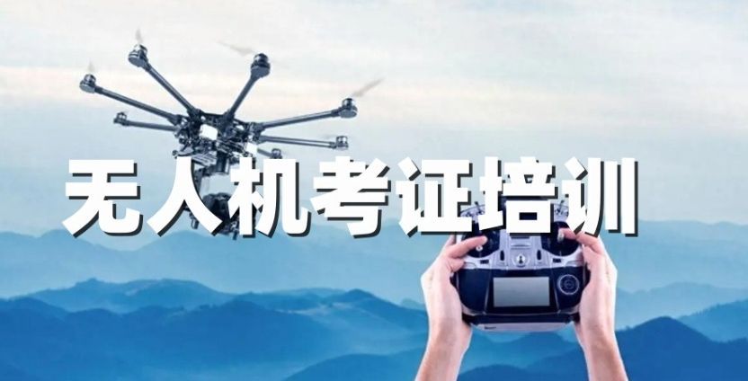 上海优质CAAC无人机执照培训