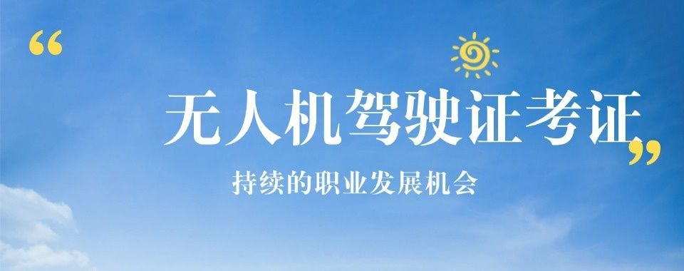 上海金山区资质齐全CAAC无人机执照培训
