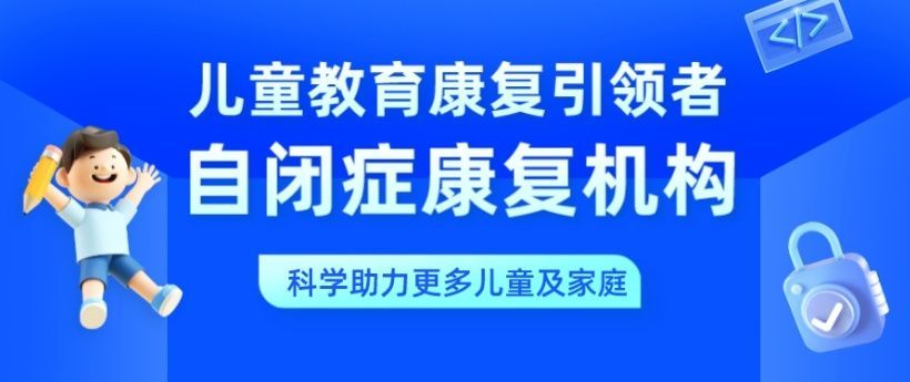 自闭症全托管 自闭症全托管
