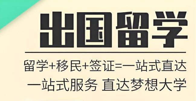 厦门留学中介 厦门留学中介