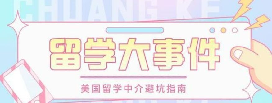 靠谱留学中介筛选方法 靠谱留学中介筛选方法
