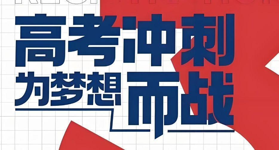 高三封闭班