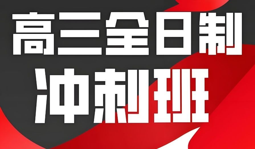 松北区高三封闭式冲刺班 松北区高三封闭式冲刺班