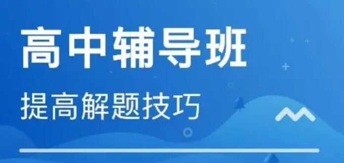 高三封闭式补习性价比选择 高三封闭式补习性价比选择