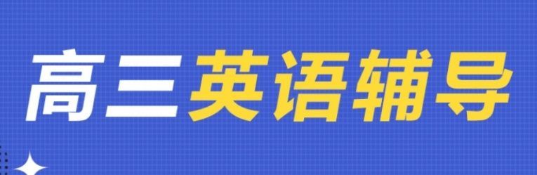 哈尔滨松北区高三封闭式补习