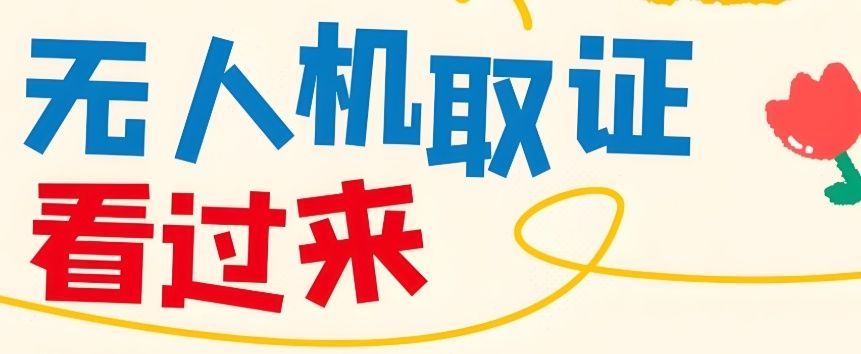 上海金山区CAAC无人机执照培训收费标准