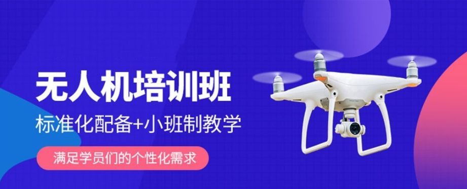 金山区无人机执照培训