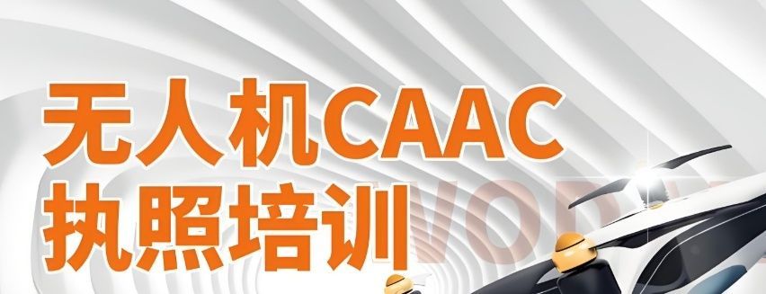 上海CAAC执照考证流程