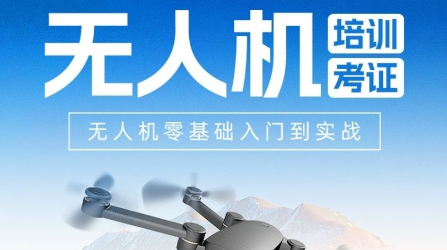 上海金山区CAAC无人机执照培训哪家口碑好