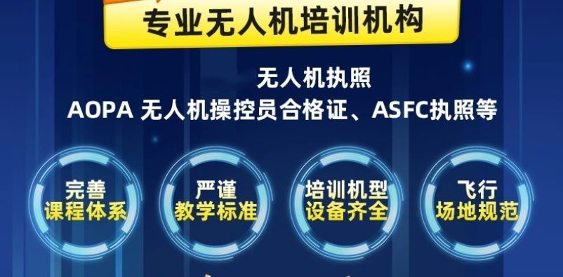 上海无人机考证机构