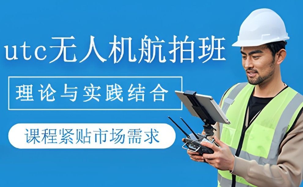上海徐汇区CAAC无人机执照培训哪家评价好