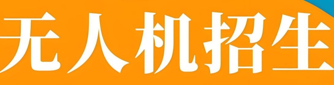 上海徐汇区CAAC无人机执照培训如何选学校