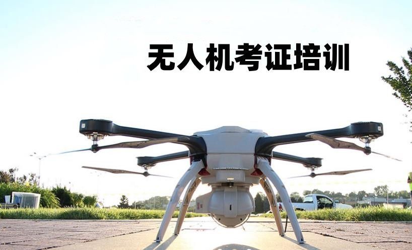 上海徐汇区CAAC无人机执照培训如何选学校