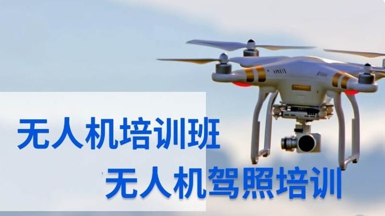 上海徐汇区CAAC无人机执照培训哪家口碑好