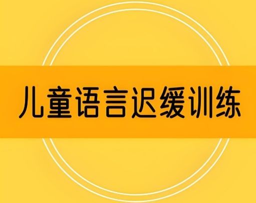 全托寄宿式干预