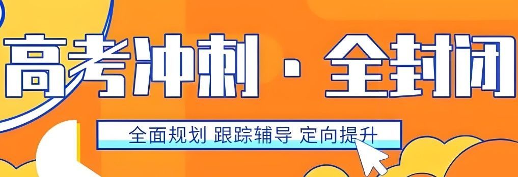 高三全日制集训学校