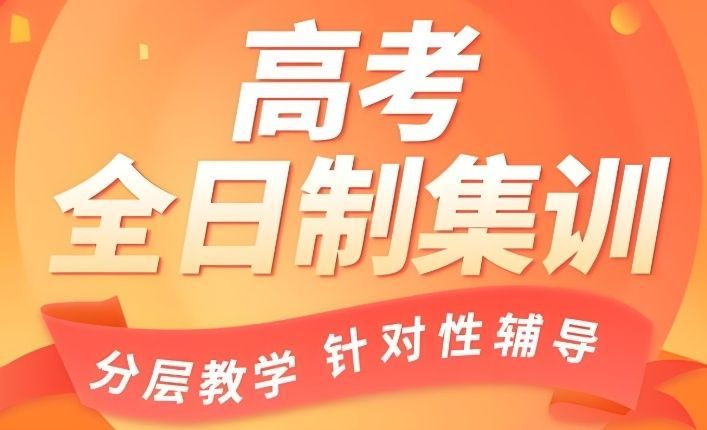 武汉东西湖区高三全日制集训学校费用