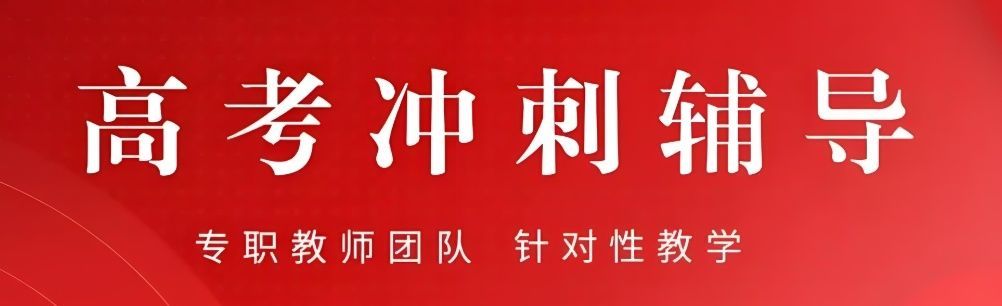 艺考生文化课集训