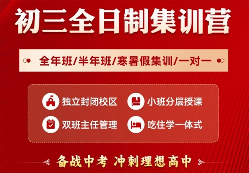 初三全日制冲刺班
