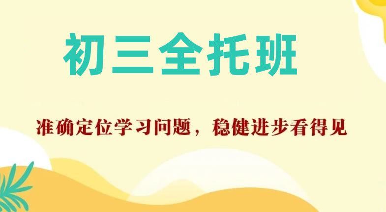 北京初三全托管