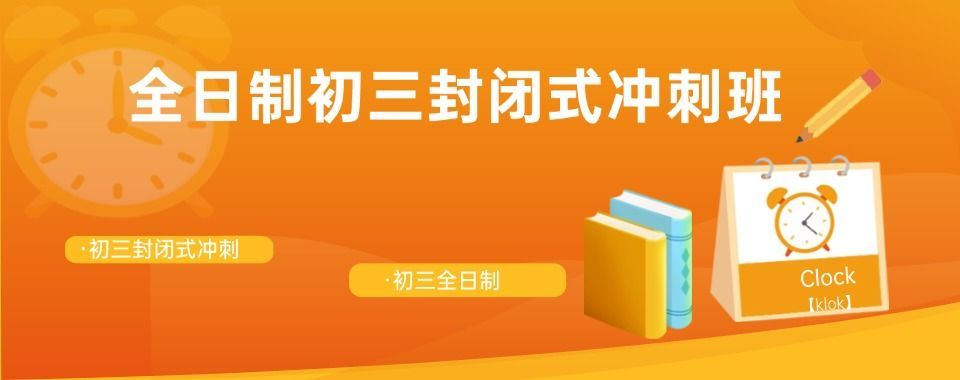 初三全日制托管班 初三全日制托管班