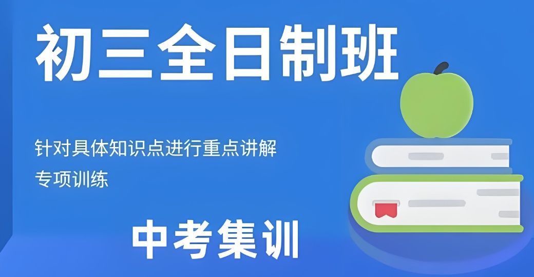中考提分托管